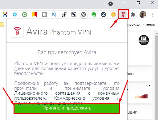 Принять лицензионное соглашение Avira в Chrome